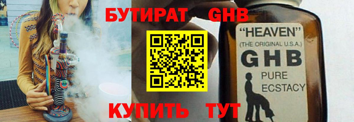 Бутират GHB Саратов