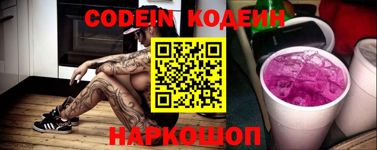 Кодеиновый сироп Lean Purple Drank Саратов
